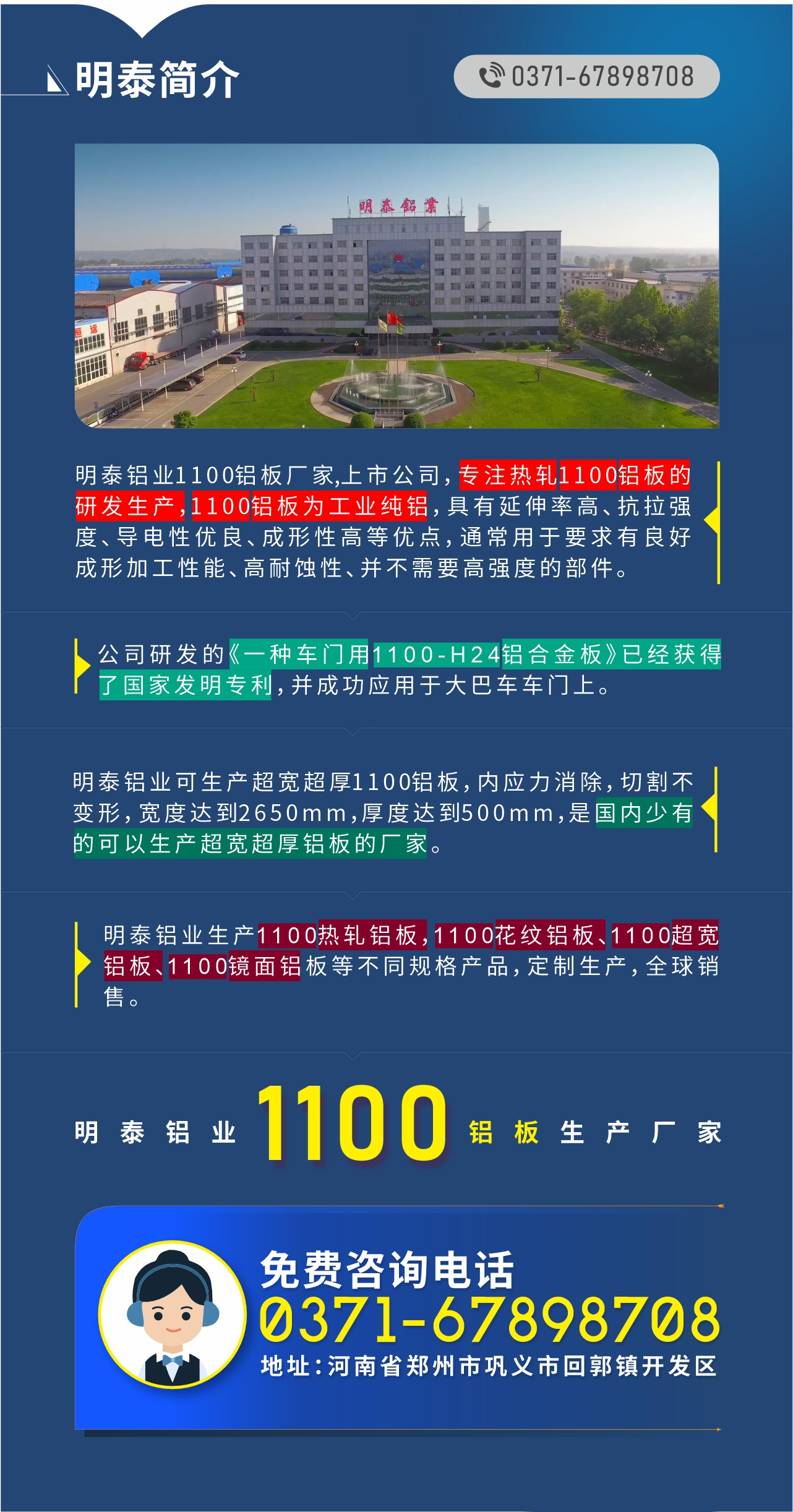 1100鋁板生產(chǎn)廠家——明泰鋁業(yè)
　　明泰鋁業(yè)1100鋁板廠家,上市公司，專(zhuān)注熱軋1100鋁板的研發(fā)生產(chǎn)，1100鋁板為工業(yè)純鋁，具有延伸率高、抗拉強(qiáng)度、導(dǎo)電性?xún)?yōu)良、成形性高等優(yōu)點(diǎn)，通常用于要求有良好成形加工性能、高耐蝕性、并不需要高強(qiáng)度的部件。公司研發(fā)的《一種車(chē)門(mén)用1100-H24鋁合金板》已經(jīng)獲得了國(guó)家發(fā)明專(zhuān)利，并成功應(yīng)用于大巴車(chē)車(chē)門(mén)上。明泰鋁業(yè)可生產(chǎn)超寬超厚1100鋁板，內(nèi)應(yīng)力消除，切割不變形，寬度達(dá)到2650mm，厚度達(dá)到500mm，是國(guó)內(nèi)少有的可以生產(chǎn)超寬超厚鋁板的廠家。明泰鋁業(yè)生產(chǎn)1100熱軋鋁板，1100花紋鋁板、1100超寬鋁板、1100鏡面鋁板等不同規(guī)格產(chǎn)品，定制生產(chǎn)，全球銷(xiāo)售。