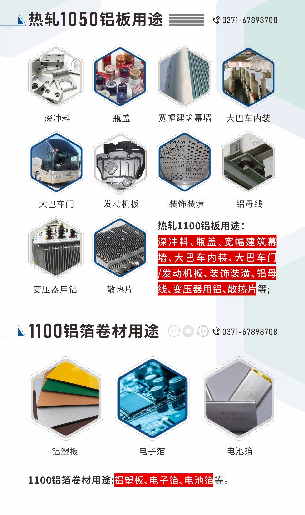 熱軋1100鋁板用途：深沖料、瓶蓋、寬幅建筑幕墻、大巴車(chē)內(nèi)裝、大巴車(chē)門(mén)/發(fā)動(dòng)機(jī)板、裝飾裝潢、鋁母線、變壓器用鋁、散熱片等;1100鋁箔卷材用途：鋁塑板、電子箔、電池箔等。