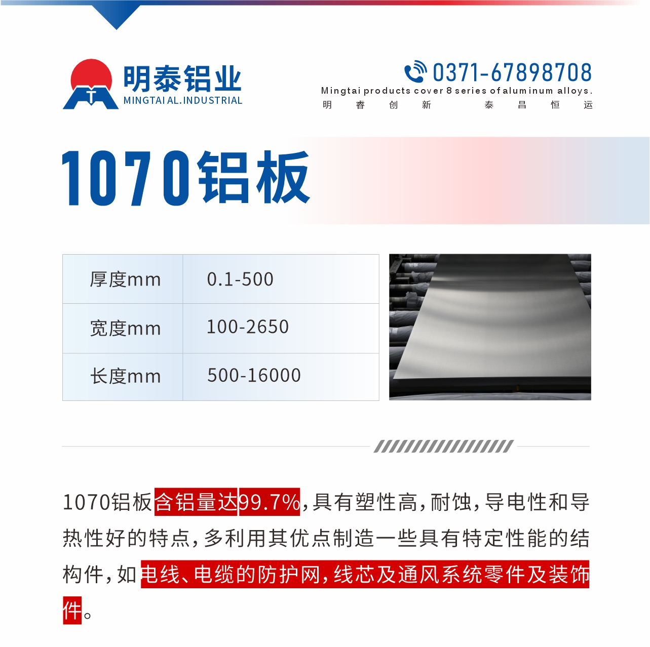 1070鋁板含鋁量達(dá)99.7%，具有塑性高，耐蝕，導(dǎo)電性和導(dǎo)熱性好的特點(diǎn)，多利用其優(yōu)點(diǎn)制造一些具有特定性能的結(jié)構(gòu)件，如電線、電纜的防護(hù)網(wǎng)，線芯及通風(fēng)系統(tǒng)零件及裝飾件。