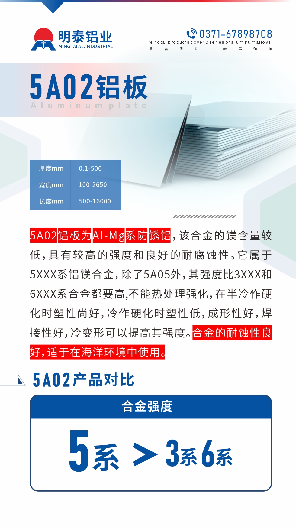 5A02鋁板為Al-Mg系防銹鋁，該合金的鎂含量較低，具有較高的強度和良好的耐腐蝕性。它屬于5XXX系鋁鎂合金，除了5A05外，其強度比3XXX和6XXX系合金都要高,不能熱處理強化，在半冷作硬化時塑性尚好，冷作硬化時塑性低，成形性好，焊接性好，冷變形可以提高其強度。合金的耐蝕性良好，適于在海洋環(huán)境中使用。產品對比:5A02鋁板強度比3XXX和6XXX系合金都要高
