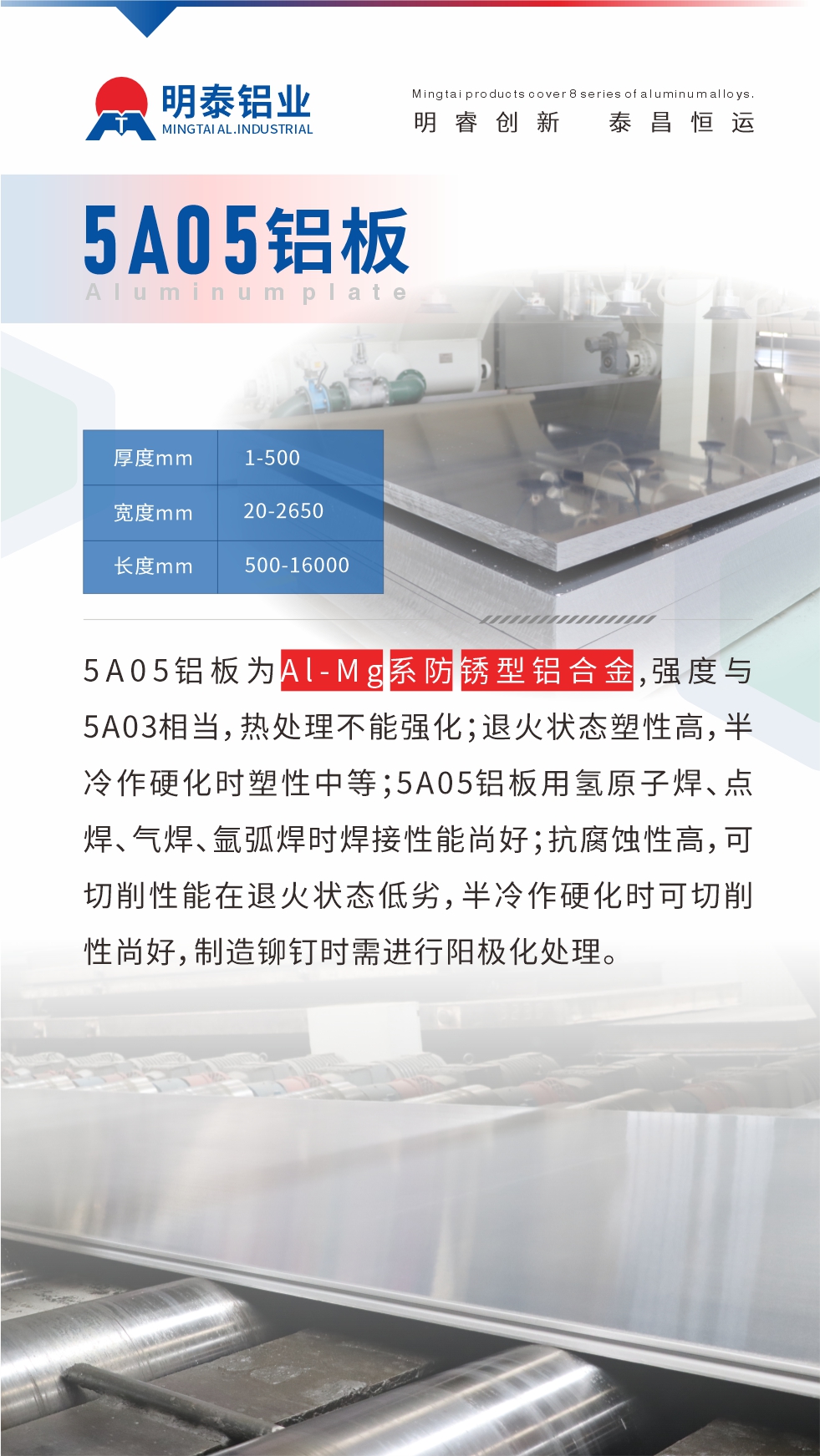 5A05鋁板為Al-Mg系防銹型鋁合金，,強度與5A03相當，熱處理不能強化；退火狀態(tài)塑性高，半冷作硬化時塑性中等；5A05鋁板用氫原子焊、點焊、氣焊、氬弧焊時焊接性能尚好；抗腐蝕性高，可切削性能在退火狀態(tài)低劣，半冷作硬化時可切削性尚好，制造鉚釘時需進行陽極化處理。
