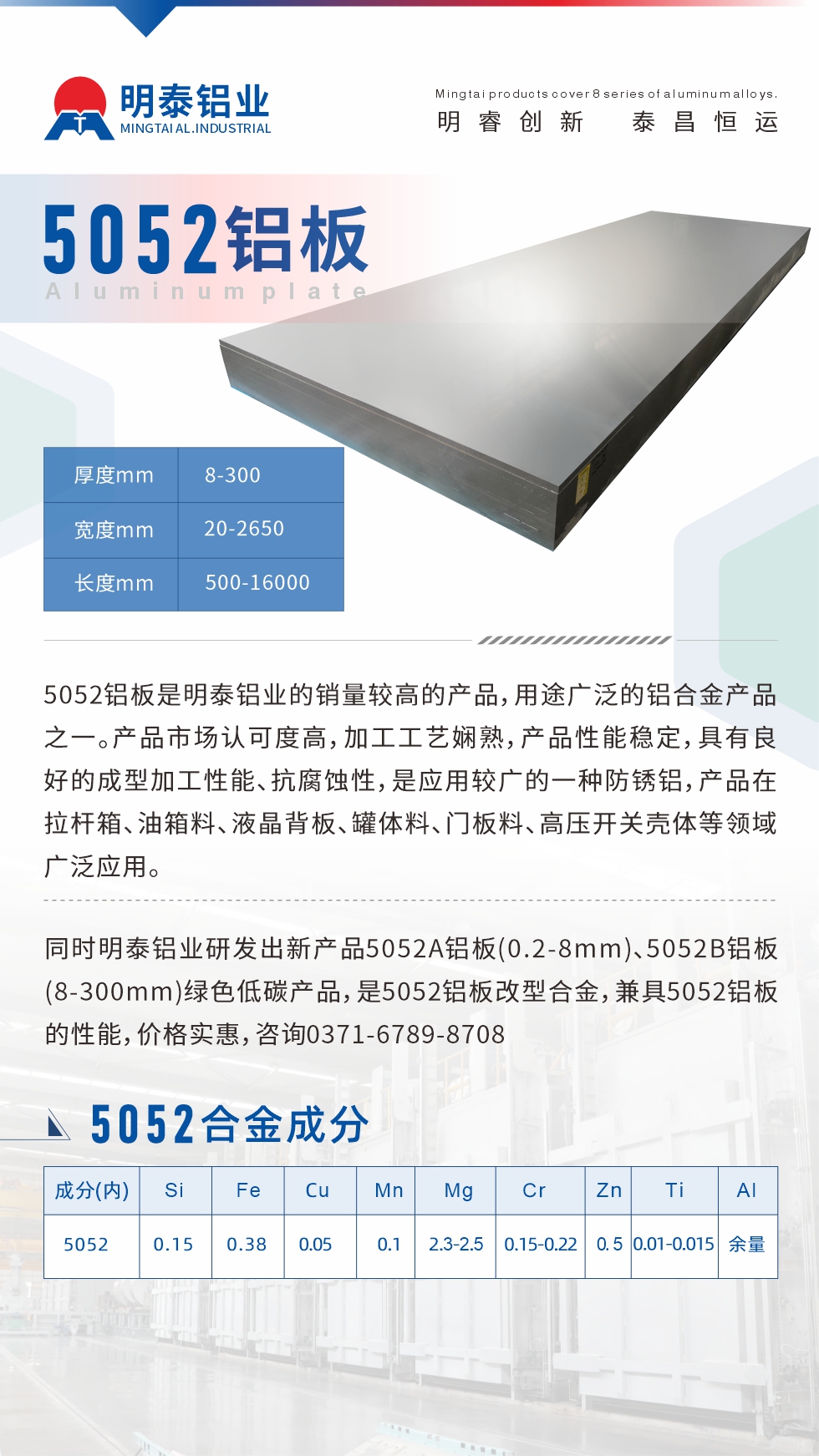 5052鋁板是明泰鋁業(yè)的銷量較高的產品，用途廣泛的鋁合金產品之一。產品市場認可度高，加工工藝嫻熟，產品性能穩(wěn)定，具有良好的成型加工性能、抗腐蝕性，是應用較廣的一種防銹鋁，產品在拉桿箱、油箱料、液晶背板、罐體料、門板料、高壓開關殼體等領域廣泛應用。