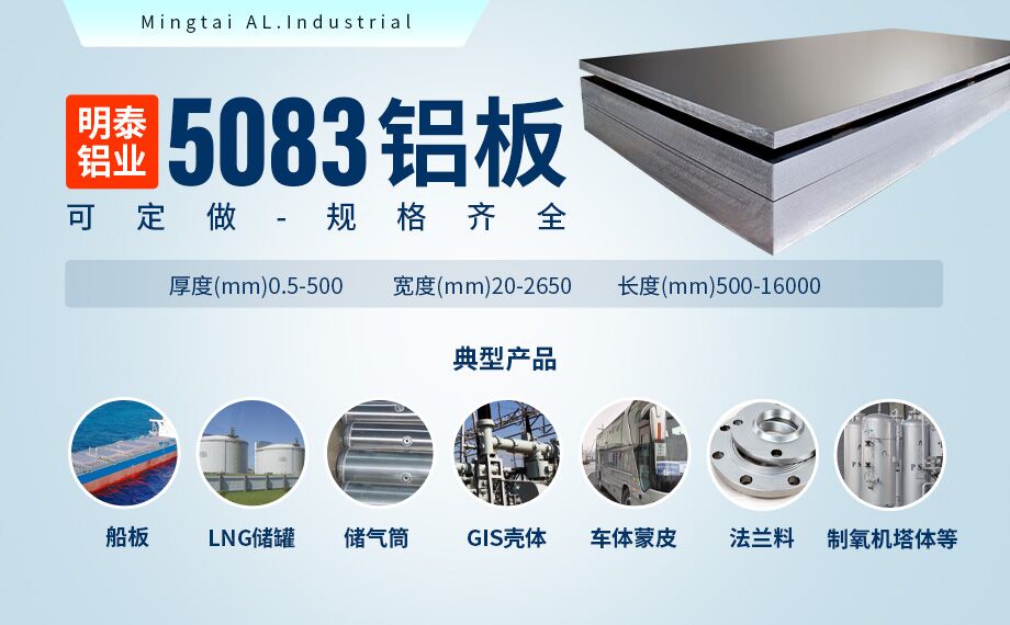 低溫儲(chǔ)罐用5083鋁合金_儲(chǔ)罐頂蓋_LNG儲(chǔ)罐吊頂用5083-O鋁板廠家-明泰鋁業(yè)-擁有16萬(wàn)方以上的業(yè)績(jī)項(xiàng)目經(jīng)驗(yàn) 低溫儲(chǔ)罐用5083鋁合金_儲(chǔ)罐頂蓋_LNG儲(chǔ)罐吊頂用5083-O鋁板廠家-明泰鋁業(yè)-擁有16萬(wàn)方以上的業(yè)績(jī)項(xiàng)目經(jīng)驗(yàn)