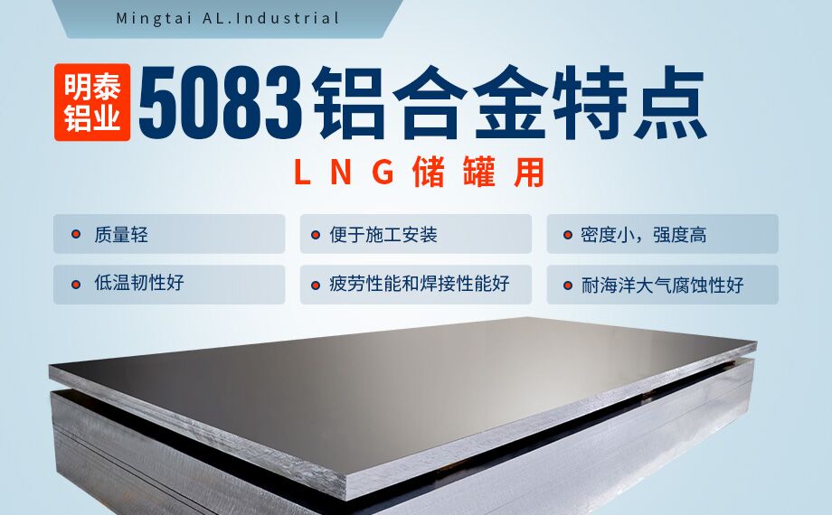 低溫儲(chǔ)罐用5083鋁合金_儲(chǔ)罐頂蓋_LNG儲(chǔ)罐吊頂用5083-O鋁板廠家-明泰鋁業(yè)-擁有16萬(wàn)方以上的業(yè)績(jī)項(xiàng)目經(jīng)驗(yàn) 低溫儲(chǔ)罐用5083鋁合金_儲(chǔ)罐頂蓋_LNG儲(chǔ)罐吊頂用5083-O鋁板廠家-明泰鋁業(yè)-擁有16萬(wàn)方以上的業(yè)績(jī)項(xiàng)目經(jīng)驗(yàn)