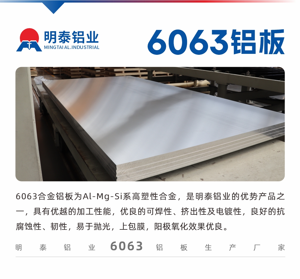 6063鋁板用途:
1、6063鋁合金薄板：用于加工生產(chǎn)汽車車底板，汽車零配件，手機配件等。2、6063鋁合金中厚板：鏟齒散熱器，汽車輪轂鋁板，模具，客車車體結(jié)構(gòu)件等。
