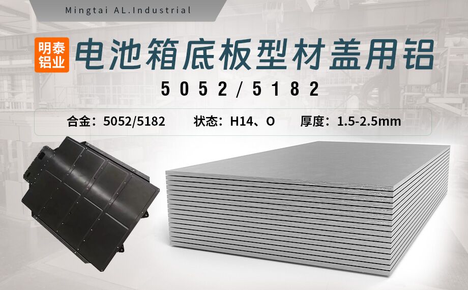 電池箱底板型材蓋用5052/5182鋁板帶原材料供應(yīng)商_規(guī)格可定制生產(chǎn)-性能優(yōu)良惹市場追捧 電池箱底板型材蓋用5052/5182鋁板帶原材料供應(yīng)商_規(guī)格可定制生產(chǎn)-性能優(yōu)良惹市場追捧