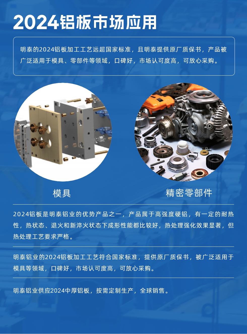 明泰2024鋁板優(yōu)勢:
1、2024鋁板是明泰鋁業(yè)的優(yōu)勢產(chǎn)品之一，產(chǎn)品屬于高強度硬度，符合國家標準，原廠質(zhì)保，可放心采購;
2、密度低，有較高的比模量、導熱性和導電性良好，制造工藝性能良好;3、明泰鋁業(yè)投產(chǎn)“1+1”超寬、超厚鋁板生產(chǎn)線，測試生產(chǎn)的2024鋁板，有良好的機械性能，強度大便于加工，密度小，可作輕型結(jié)構(gòu)材;4、明泰2024合金鋁板抗拉強度為400-500MPa，合金耐熱性、抗疲勞性更好。
