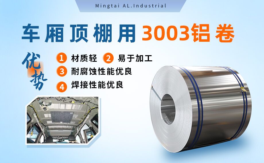 車廂頂棚用3003鋁卷-3003-h16鋁合金規(guī)格齊全可以定制超寬尺寸