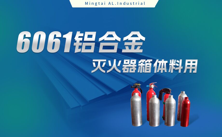 鋁合金滅火器箱箱體材料_滅火器鋁罐用6061鋁板 6061-O鋁合金板 熱處理可強(qiáng)化6061鋁板源頭供應(yīng)商 鋁合金滅火器箱箱體材料_滅火器鋁罐用6061鋁板 6061-O鋁合金板 熱處理可強(qiáng)化6061鋁板源頭供應(yīng)商