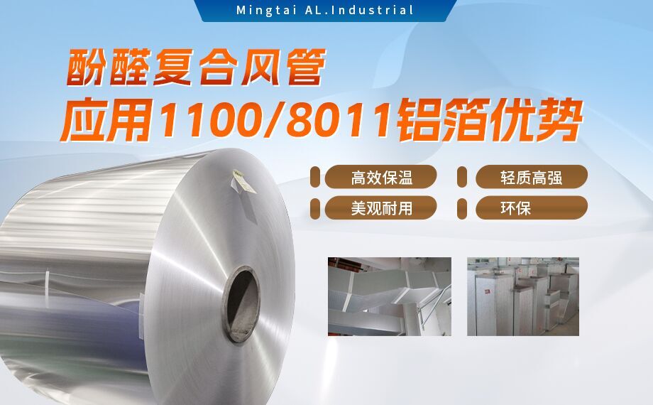 酚醛復(fù)合風(fēng)管用1100/8011鋁箔性能優(yōu)良_明泰鋁業(yè)源頭加工廠_品質(zhì)保障_口碑優(yōu)良 酚醛復(fù)合風(fēng)管用1100/8011鋁箔性能優(yōu)良_明泰鋁業(yè)源頭加工廠_品質(zhì)保障_口碑優(yōu)良