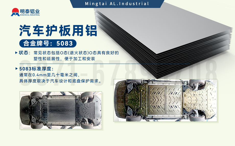 汽車(chē)護(hù)板底盤(pán)用5083-O鋁合金_發(fā)動(dòng)機(jī)護(hù)板料-5083鋁板_耐腐蝕鋁合金板汽車(chē)輕量化用鋁