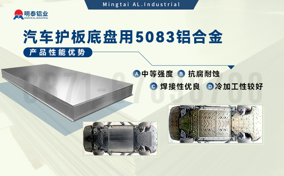 汽車(chē)護(hù)板底盤(pán)用5083-O鋁合金_發(fā)動(dòng)機(jī)護(hù)板料-5083鋁板_耐腐蝕鋁合金板汽車(chē)輕量化用鋁