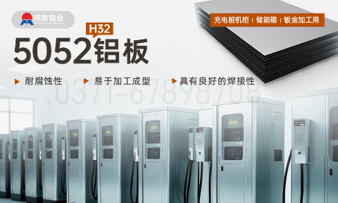 機箱用5052鋁板_充電樁機柜_儲能箱_鈑金加工用5052H32鋁板