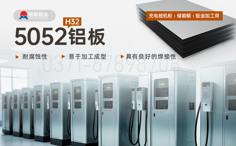 機(jī)箱用5052鋁板_充電樁機(jī)柜_儲能箱_鈑金加工用5052H32鋁板 機(jī)箱用5052鋁板_充電樁機(jī)柜_儲能箱_鈑金加工用5052H32鋁板
