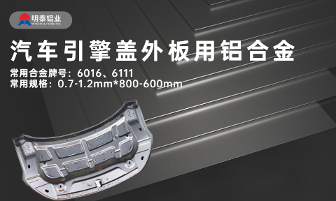 汽車引擎蓋外板用6016與6111鋁合金 延伸率高、疲勞強度好 符合汽車輕量化發(fā)展趨勢