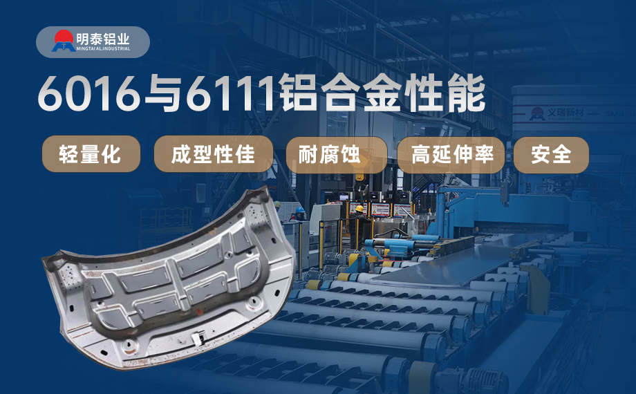 汽車引擎蓋外板用6016與6111鋁合金 延伸率高、疲勞強(qiáng)度好 符合汽車輕量化發(fā)展趨勢
