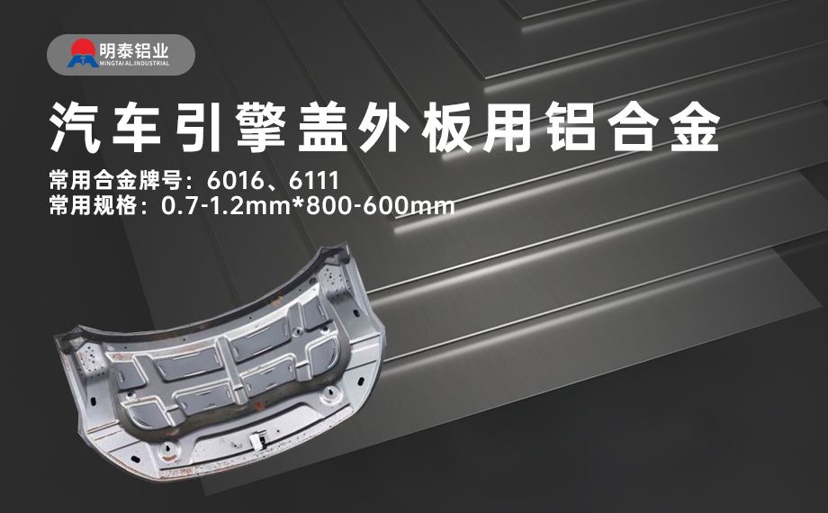 汽車引擎蓋外板用6016與6111鋁合金 延伸率高、疲勞強(qiáng)度好 符合汽車輕量化發(fā)展趨勢