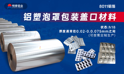 醫(yī)藥包裝PTP鋁箔基材_8011-h18藥用鋁箔 鋁塑泡罩包裝蓋口材料耐腐蝕、不滲透、阻熱、防潮性能優(yōu)
