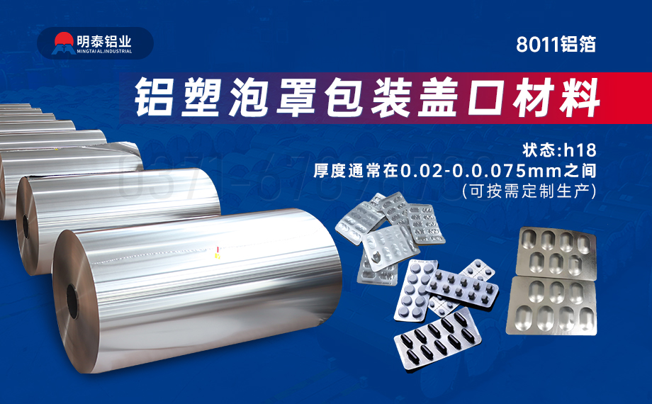 醫(yī)藥包裝PTP鋁箔基材_8011-h18藥用鋁箔 鋁塑泡罩包裝蓋口材料耐腐蝕、不滲透、阻熱、防潮性能優(yōu)