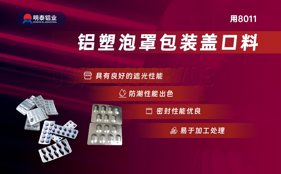 醫(yī)藥包裝PTP鋁箔基材_8011-h18藥用鋁箔 鋁塑泡罩包裝蓋口材料耐腐蝕、不滲透、阻熱、防潮性能優(yōu)