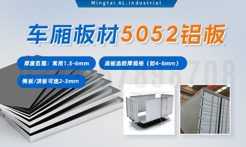 5052h32鋁合金板_汽車車廂鋁板_車廂板材5052鋁板高強度、耐腐蝕、強量化