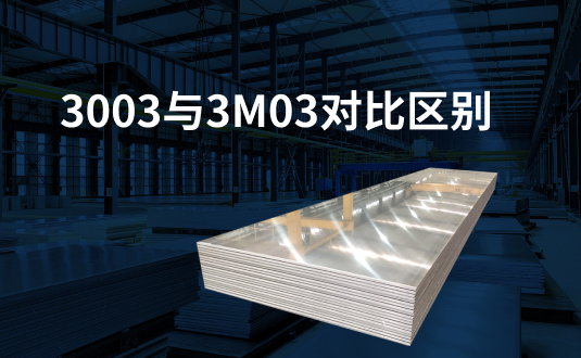 3003與3m03對(duì)比區(qū)別