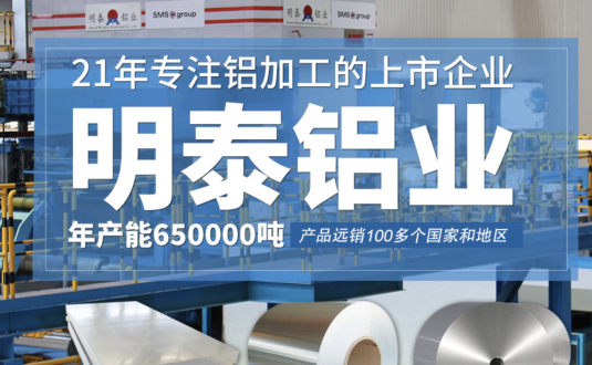 貿(mào)易商的優(yōu)先選擇，明泰鋁業(yè)，上市公司，全球出口