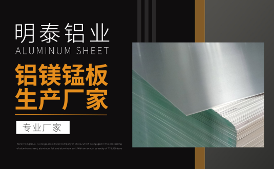 明泰鋁業(yè)專業(yè)鋁鎂錳板生產(chǎn)廠家，規(guī)格齊全，直銷廠家，價(jià)格經(jīng)濟(jì)實(shí)惠