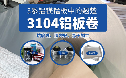 易拉罐/燈頭料/蛋糕托盤(pán)用3104鋁板卷基材廠家直供,3104鋁鎂錳板價(jià)格實(shí)惠