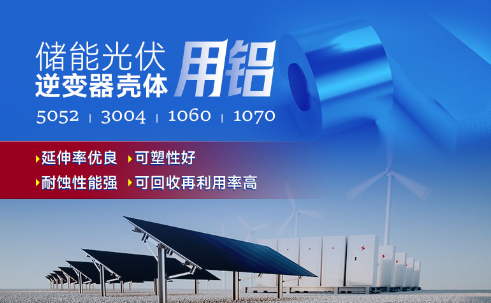 儲(chǔ)能光伏用鋁_光伏逆變器鋁殼用3004鋁板,光伏太陽(yáng)能邊框深沖鋁板_逆變器外殼 常用合金牌號(hào)：1060、1070、5052(O態(tài))