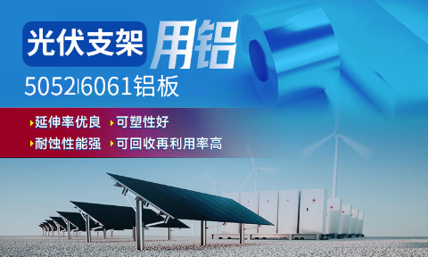 光伏支架用鋁_太陽能光伏鋁邊框_光伏太陽能鋁合金支架用5052/6061鋁板廠家選明泰_品質好、值得信賴