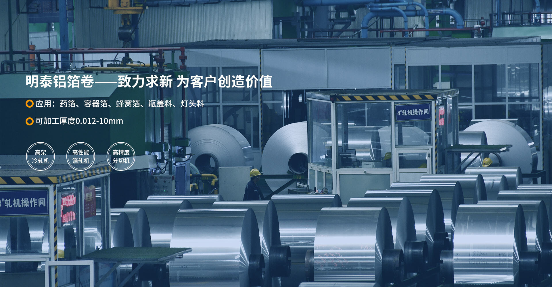 明泰鋁業(yè)鋁箔卷_鋁箔,蜂窩鋁箔,藥用鋁箔,容器箔生產(chǎn)廠(chǎng)家