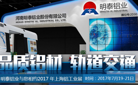 2017年上海鋁工業(yè)展，明泰鋁業(yè)與您不見不散