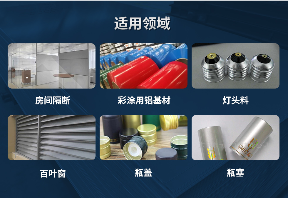 材料狀態(tài)：F,O,H12,H14,H16,H18,H19,H22,H24,H26,H28,H111,H112；
適用領(lǐng)域：房間隔斷、彩涂用鋁基材、燈頭料、百葉窗、瓶蓋、瓶塞等。