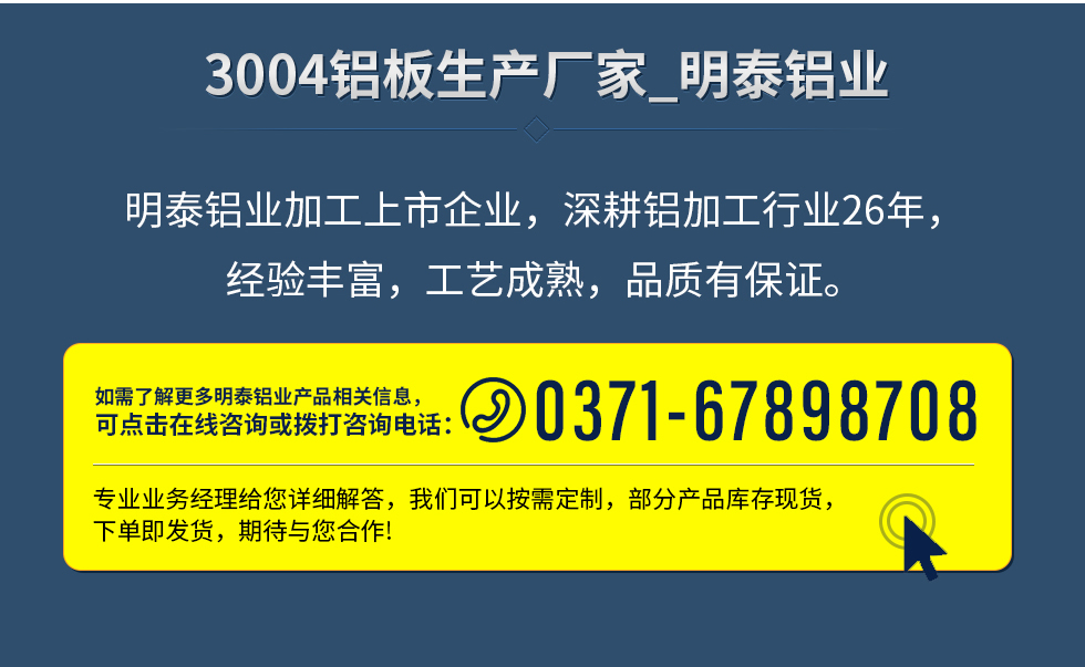 明泰鋁業(yè)加工上市企業(yè)，深耕鋁加工行業(yè)26年，經(jīng)驗(yàn)豐富，工藝成熟，品質(zhì)有保證。
　　如需了解更多明泰鋁業(yè)更多相關(guān)信息，可點(diǎn)擊在線咨詢，或撥打咨詢電話：0371-67898708，專業(yè)業(yè)務(wù)經(jīng)理給您詳細(xì)解答，我們可以按需定制，部分產(chǎn)品庫(kù)存現(xiàn)貨，下單即發(fā)貨，期待與您合作!