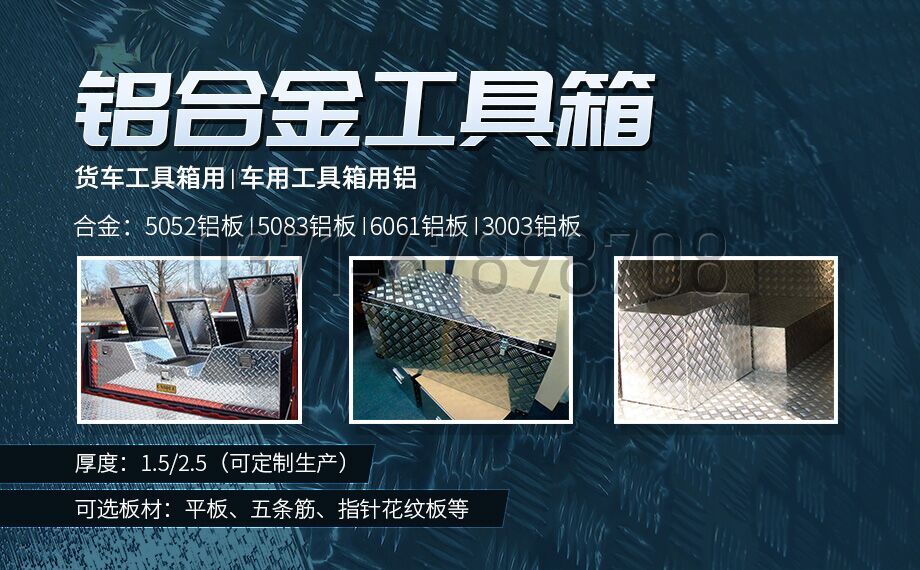 鋁合金工具箱_車用工具箱_貨車工具箱用5052|6061鋁板-型號(hào)齊全_廠家直銷 鋁合金工具箱_車用工具箱_貨車工具箱用5052|6061鋁板-型號(hào)齊全_廠家直銷