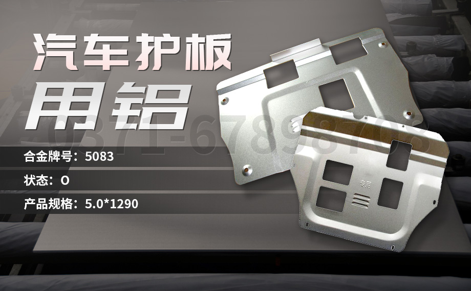 堅(jiān)守初心 百煉匠心-明泰鋁業(yè)汽車底盤保護(hù)板用鋁_汽車下護(hù)板用5083-O鋁板帶原材料供應(yīng)商