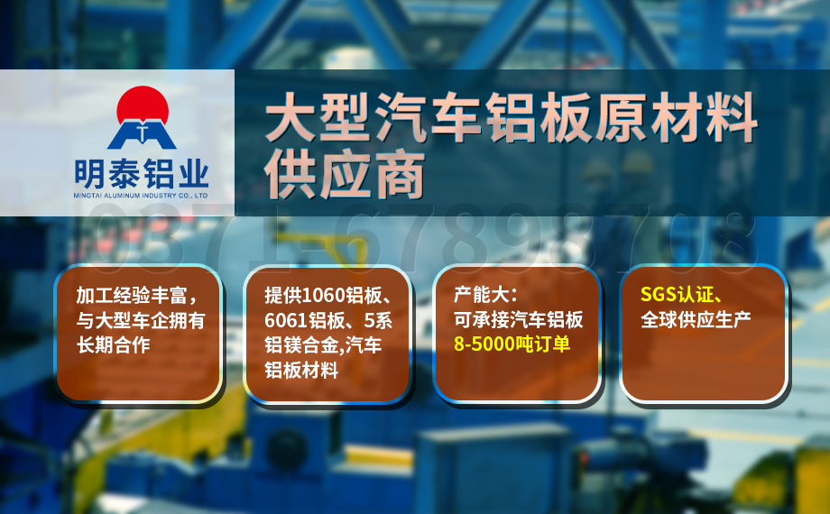 堅(jiān)守初心 百煉匠心-明泰鋁業(yè)汽車底盤保護(hù)板用鋁_汽車下護(hù)板用5083-O鋁板帶原材料供應(yīng)商