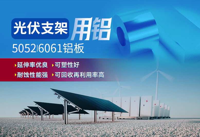 光伏支架用鋁_太陽(yáng)能光伏鋁邊框_光伏太陽(yáng)能鋁合金支架用5052/6061鋁板廠家選明泰_品質(zhì)好、值得信賴