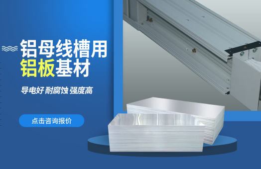 母線(xiàn)用鋁