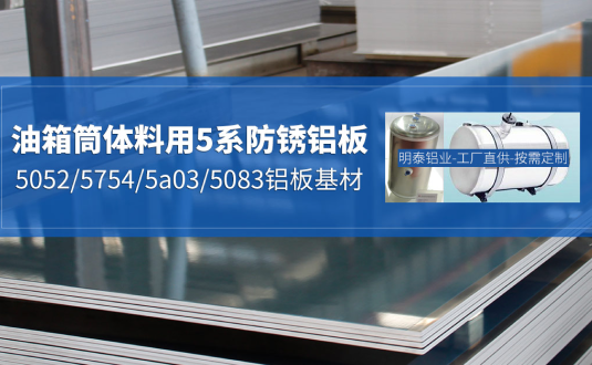 汽車(chē)油箱料用鋁板-3003/5052/5754/5a03/3004鋁板-廠家-價(jià)格