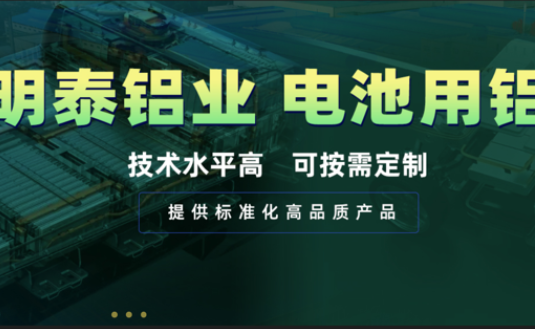 電池殼料用鋁，你要找的都在這！