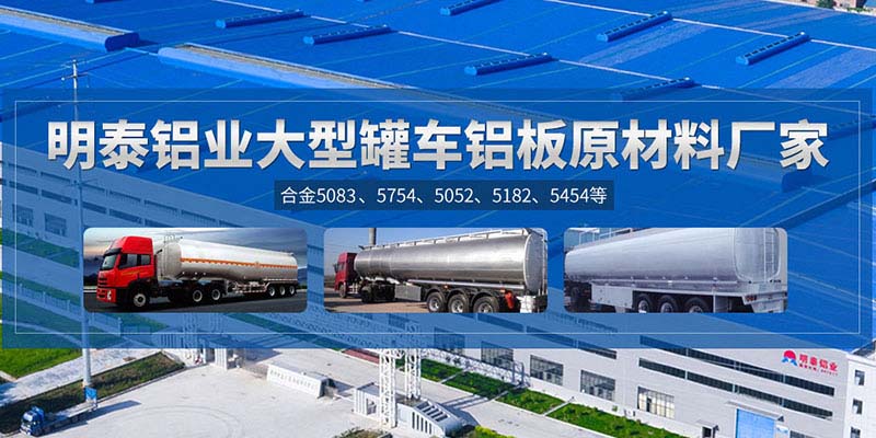 鋁罐車用5454鋁板哪個(gè)廠家質(zhì)量好，價(jià)格優(yōu)？
