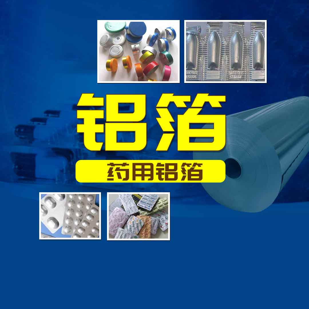 明泰鋁業(yè)PTP藥用鋁箔-醫(yī)藥泡罩包裝用8011鋁箔-工藝精度高-品質有保障 明泰鋁業(yè)PTP藥用鋁箔-醫(yī)藥泡罩包裝用8011鋁箔-工藝精度高-品質有保障