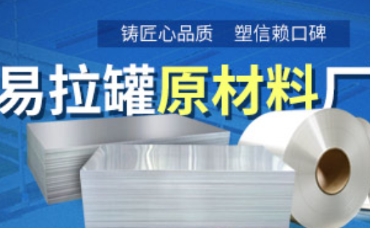 鋁制易拉罐用什么鋁合金？明泰3系、5系鋁板材供您選擇